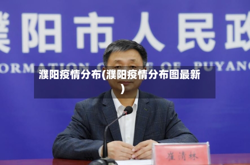 濮阳疫情分布(濮阳疫情分布图最新)
