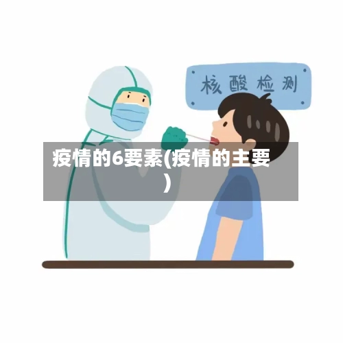 疫情的6要素(疫情的主要)-第2张图片