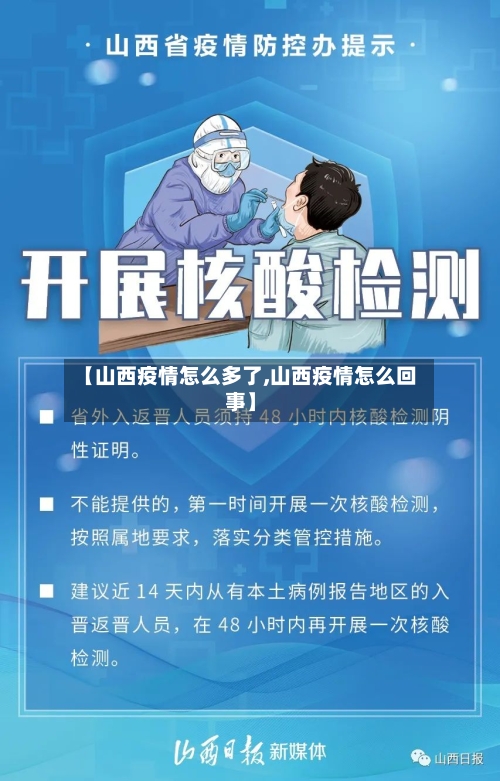 【山西疫情怎么多了,山西疫情怎么回事】