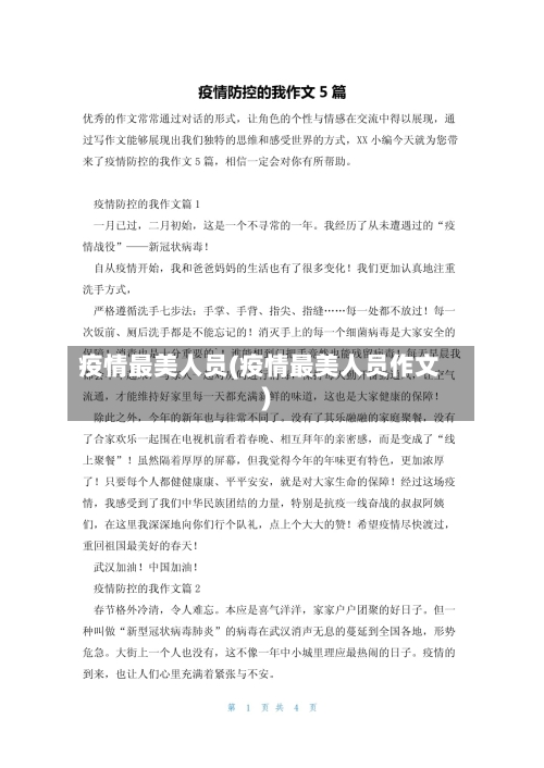 疫情最美人员(疫情最美人员作文)-第2张图片