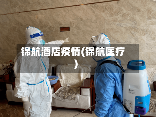 锦航酒店疫情(锦航医疗)-第2张图片