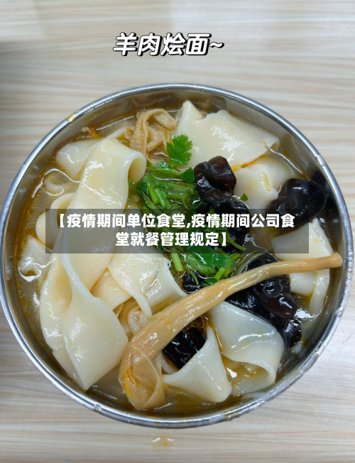 【疫情期间单位食堂,疫情期间公司食堂就餐管理规定】-第3张图片