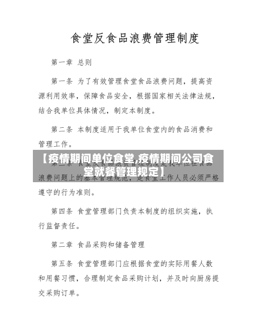 【疫情期间单位食堂,疫情期间公司食堂就餐管理规定】-第2张图片