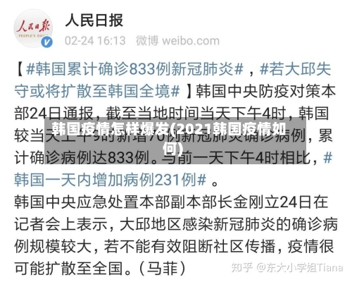 韩国疫情怎样爆发(2021韩国疫情如何)-第3张图片