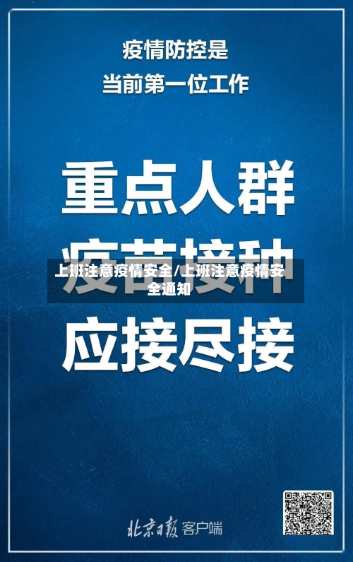 上班注意疫情安全/上班注意疫情安全通知