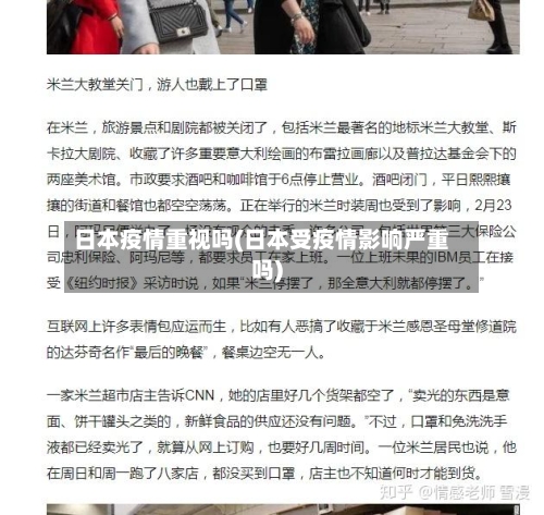 日本疫情重视吗(日本受疫情影响严重吗)
