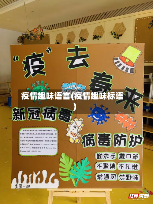 疫情趣味语言(疫情趣味标语)-第2张图片