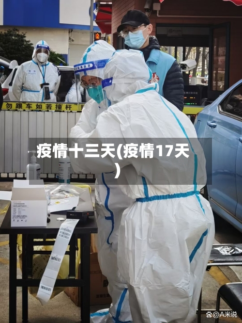 疫情十三天(疫情17天)