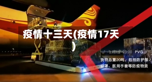 疫情十三天(疫情17天)-第2张图片