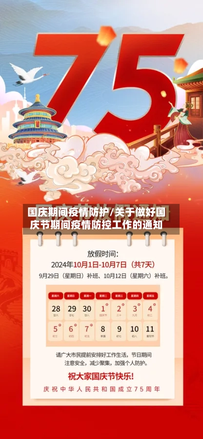国庆期间疫情防护/关于做好国庆节期间疫情防控工作的通知-第3张图片