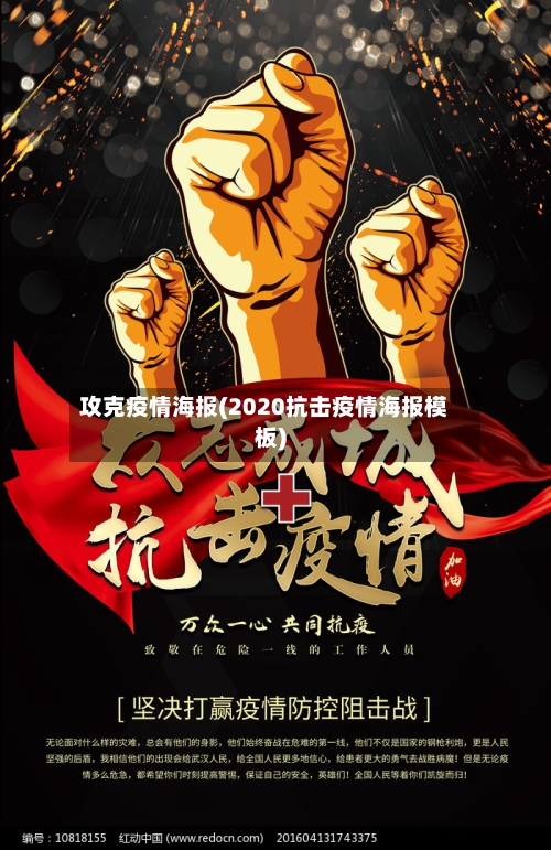 攻克疫情海报(2020抗击疫情海报模板)
