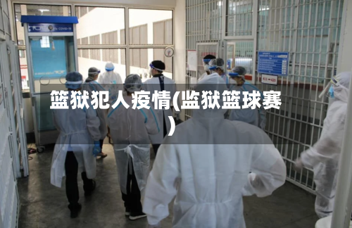 篮狱犯人疫情(监狱篮球赛)