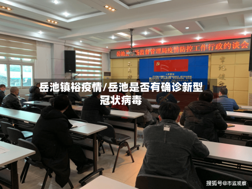 岳池镇裕疫情/岳池是否有确诊新型冠状病毒