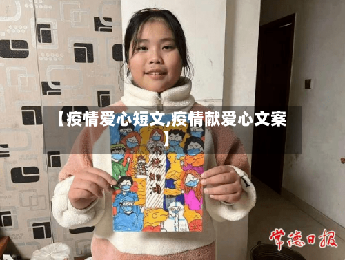 【疫情爱心短文,疫情献爱心文案】