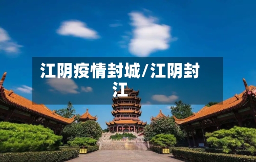 江阴疫情封城/江阴封江-第2张图片