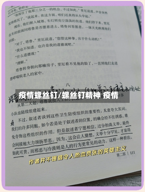 疫情螺丝钉/螺丝钉精神 疫情