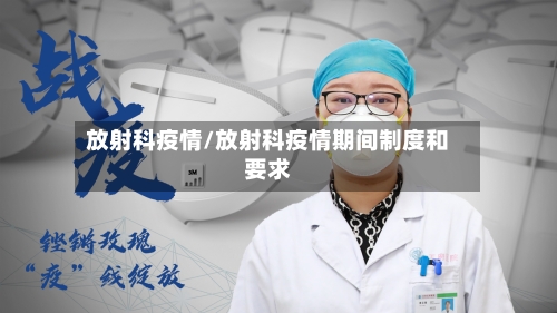 放射科疫情/放射科疫情期间制度和要求