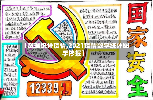 【数理统计疫情,2021疫情数学统计图手抄报】