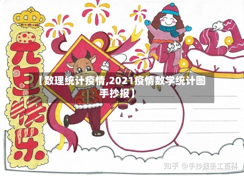 【数理统计疫情,2021疫情数学统计图手抄报】-第2张图片