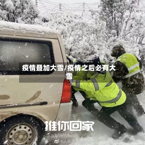 疫情叠加大雪/疫情之后必有大雪