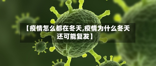 【疫情怎么都在冬天,疫情为什么冬天还可能复发】-第2张图片