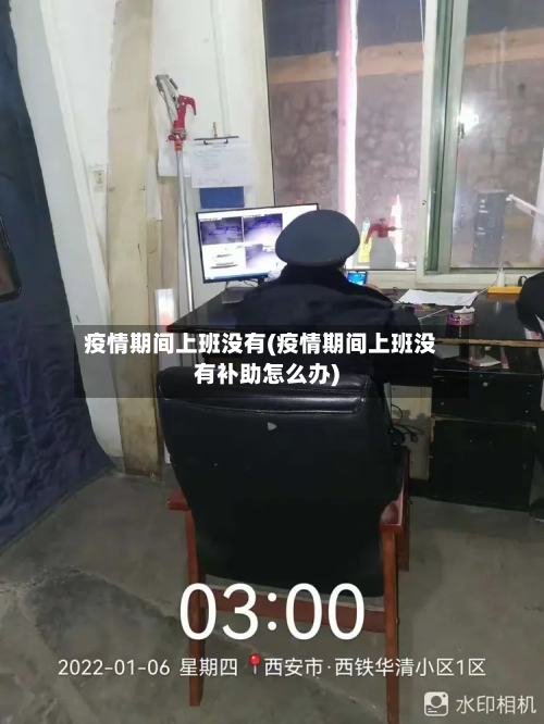 疫情期间上班没有(疫情期间上班没有补助怎么办)