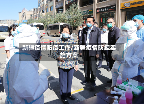 新疆疫情防疫工作/新疆疫情防控实施方案