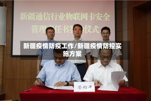 新疆疫情防疫工作/新疆疫情防控实施方案-第3张图片
