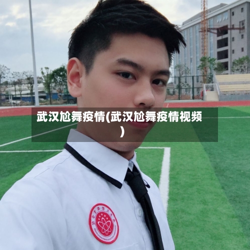 武汉尬舞疫情(武汉尬舞疫情视频)