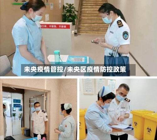 未央疫情管控/未央区疫情防控政策