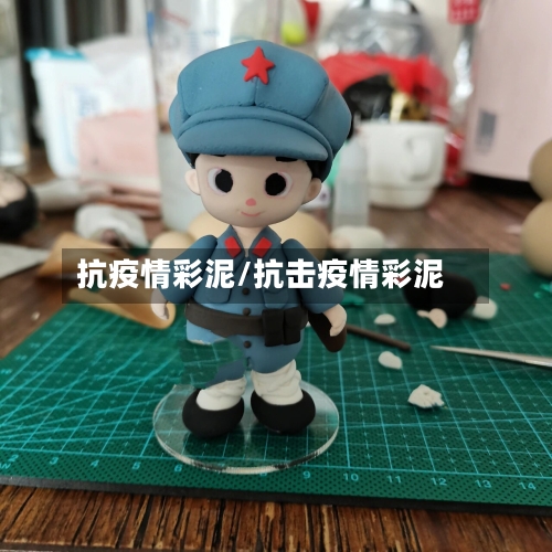 抗疫情彩泥/抗击疫情彩泥-第3张图片