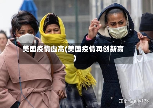 美国疫情虚高(美国疫情再创新高)