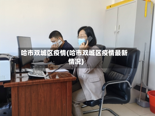哈市双城区疫情(哈市双城区疫情最新情况)
