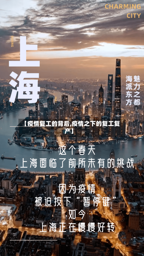 【疫情复工的背后,疫情之下的复工复产】