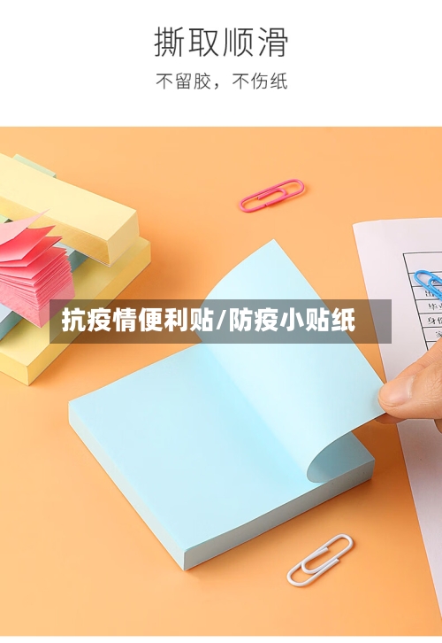 抗疫情便利贴/防疫小贴纸