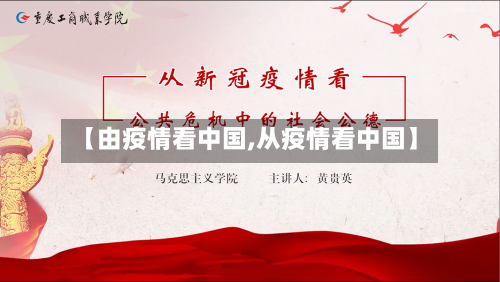 【由疫情看中国,从疫情看中国】-第2张图片