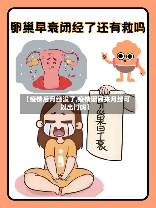 【疫情后月经没了,疫情期间来月经可以出门吗】-第2张图片