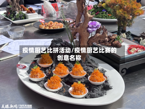 疫情厨艺比拼活动/疫情厨艺比赛的创意名称-第2张图片