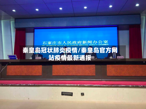 秦皇岛冠状肺炎疫情/秦皇岛官方网站疫情最新通报
