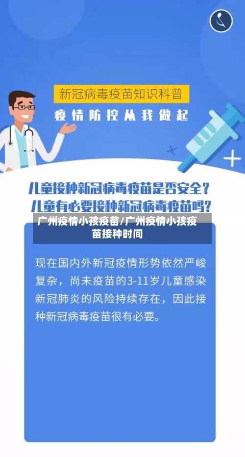 广州疫情小孩疫苗/广州疫情小孩疫苗接种时间