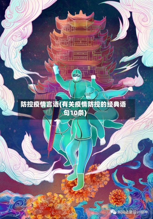 防控疫情言语(有关疫情防控的经典语句10条)-第2张图片
