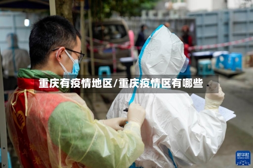 重庆有疫情地区/重庆疫情区有哪些