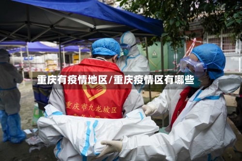 重庆有疫情地区/重庆疫情区有哪些-第2张图片