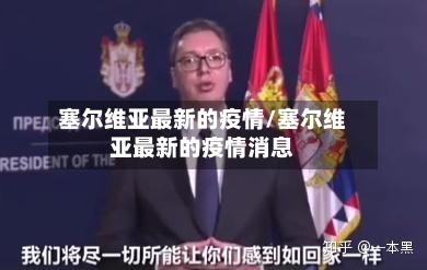 塞尔维亚最新的疫情/塞尔维亚最新的疫情消息-第2张图片
