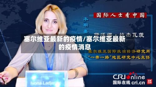 塞尔维亚最新的疫情/塞尔维亚最新的疫情消息