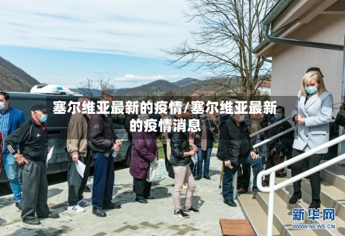 塞尔维亚最新的疫情/塞尔维亚最新的疫情消息-第3张图片