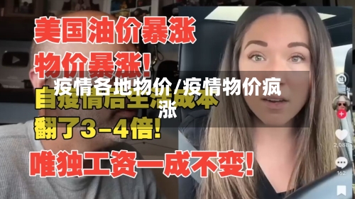疫情各地物价/疫情物价疯涨-第2张图片
