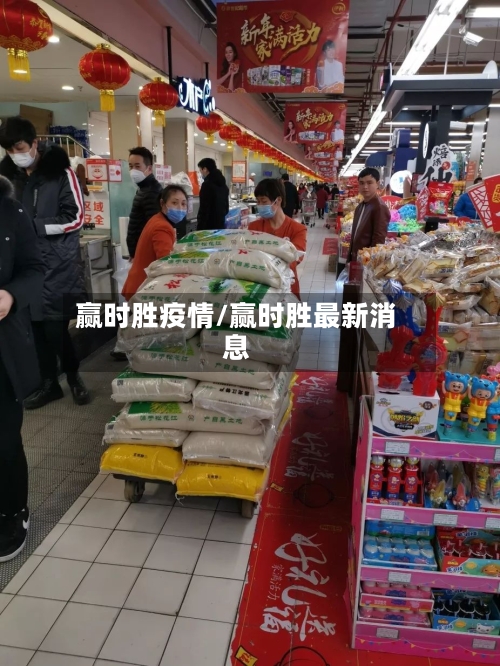 赢时胜疫情/赢时胜最新消息