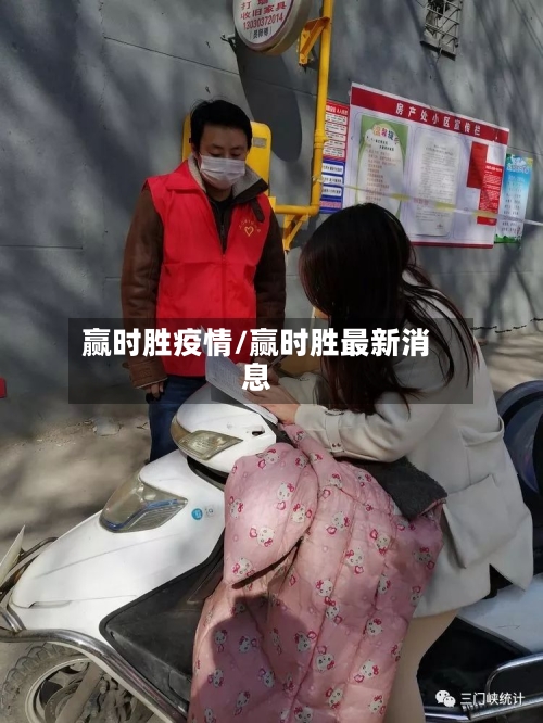 赢时胜疫情/赢时胜最新消息-第2张图片