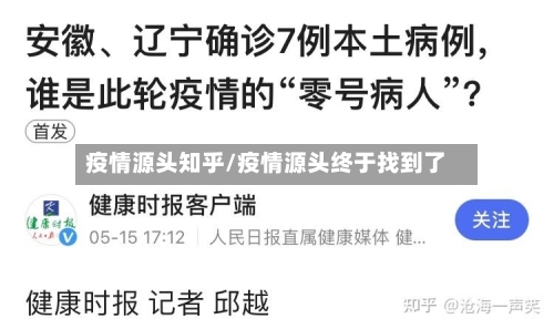 疫情源头知乎/疫情源头终于找到了
